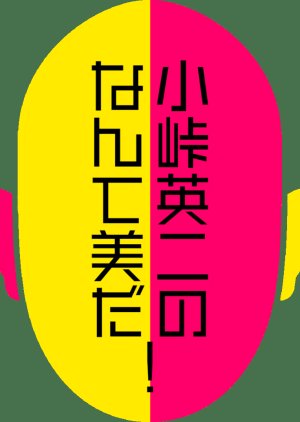 Kotoge Eiji no Nante Bida! poster