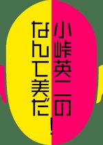 Kotoge Eiji no Nante Bida! Japanese TV Program photo