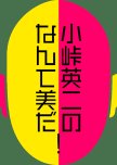 Kotoge Eiji no Nante Bida!