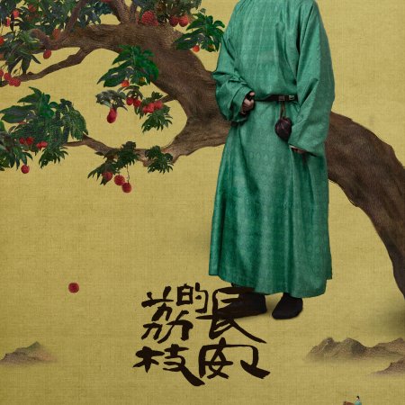 The Litchi Road (2025)