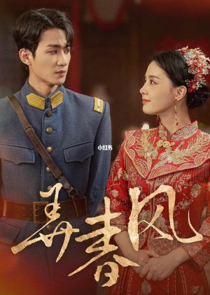 Nong Chun Feng (2024) poster