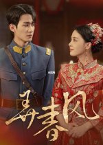 Nong Chun Feng Chinese Drama(2024) photo