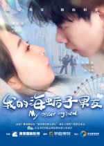 My Oyster Boyfriend Chinese Drama photo