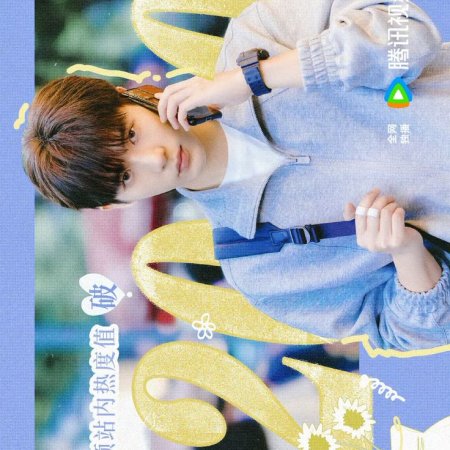 Be Passionately in Love (2025)
