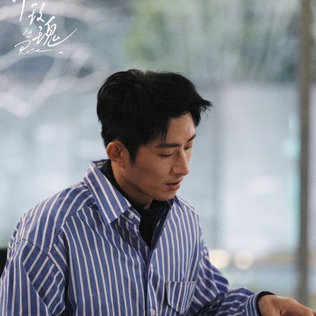 Wo Yu Mei Gui (2025)