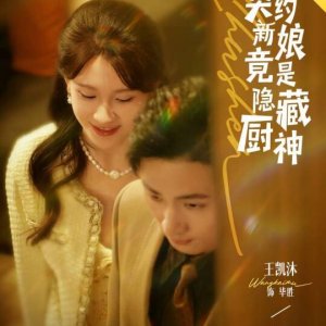 Qi Yue Xin Niang Jing Shi Yin Cang Chu Shen (2025)