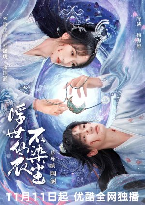 Fu Shi Xian Yi Bu Ran Chen poster