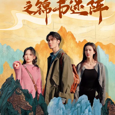 Treasure Hunt in Chang'An (2025)