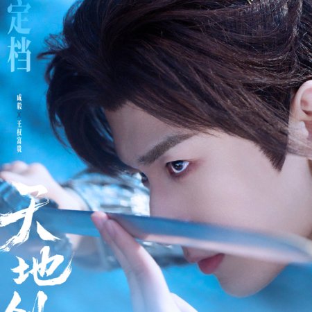 Sword and Beloved (2025)