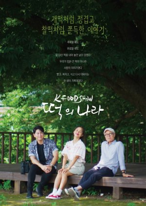 K-Food Show: A Nation of Tteok (2025) poster