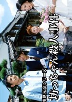 Asami Mitsuhiko Series 16 Japanese Drama(2001) photo