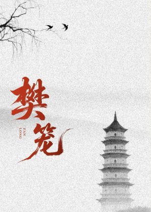 Fan Long (0000) poster