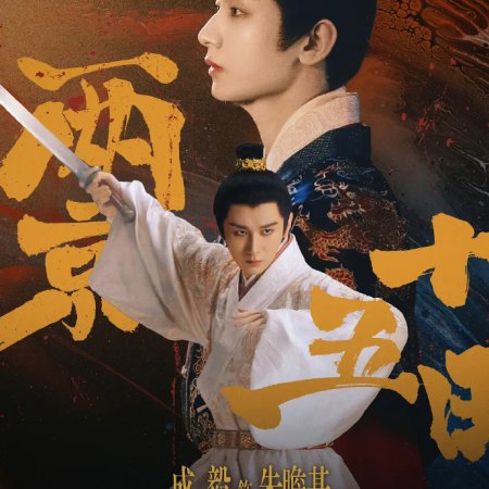 Liang Jing Shi Wu Ri ()