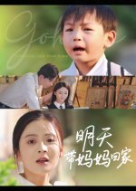 Tomorrow, Take Mom Home Chinese Drama(2025) photo