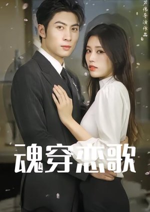 Hun Chuan Lian Ge (2024) poster