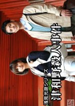 Asami Mitsuhiko Series 26 Japanese Drama(2008) photo