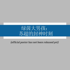 Lv Yin Da Nan Hai: Su Chao De Feng Shen Shi Ke ()