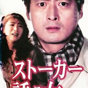Stalker Sasou Onna (1997)