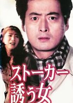 Stalker Sasou Onna Japanese Drama photo