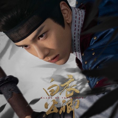 Blade of Vengeance ()