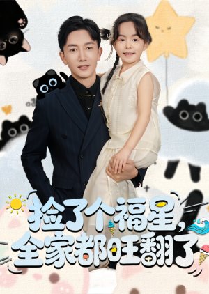 Jian Le Ge Fu Xing, Quan Jia Dou Wang Fan Le (2025) poster