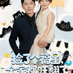 Jian Le Ge Fu Xing, Quan Jia Dou Wang Fan Le (2025)