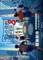 An Exciting Offer Season 8 Chinese TV Program(0000) photo