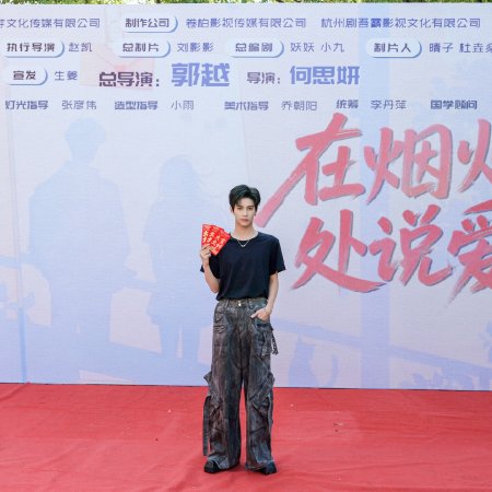 Zai Yan Huo Shen Chu Shuo Ai Ni (2026)