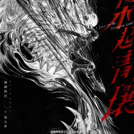 Love on the Turquoise Land (2025)