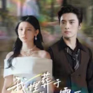 Wo Mai Zang Yu Sheng Xia Xue Yuan (2025)