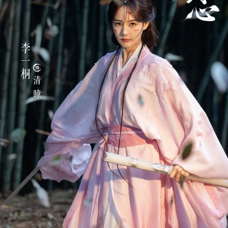 Sword and Beloved (2025)