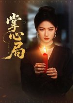 Palm Game Chinese Drama(2025) photo