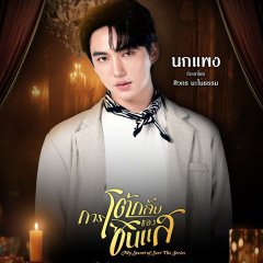 My Secret of Seer Thai Drama(2025) photo