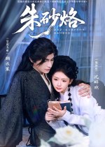 Zhu Sha Lao Chinese Drama(2025) photo