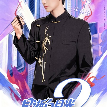 Zao Shi Bai Yue Guang Chuan Shi Yi Nian Hou, Cheng Quan Jia Fu Xing Season 2 (2025)