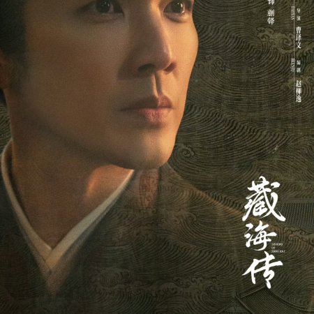 Legend of Zang Hai (2025)