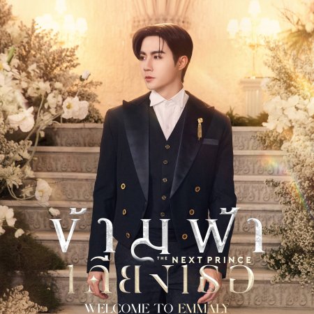 The Next Prince (2025)