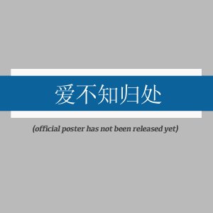 Ai Bu Zhi Gui Chu (2025)