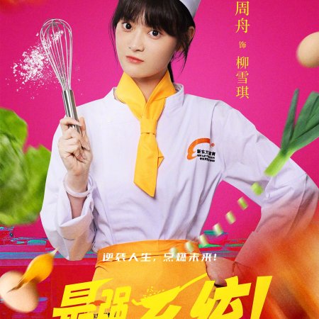 Zui Qiang Ren Sheng Xi Tong! (2025)