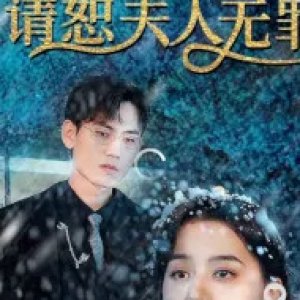Si Shao, Qing Rao Shu Fu Ren Wu Zui (2023)