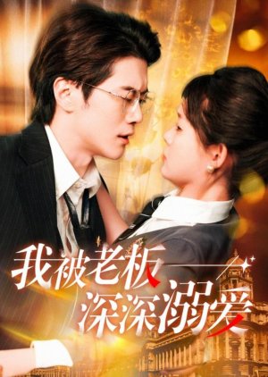 Wo Bei Lao Ban Shen Shen Ni Ai (2025) poster