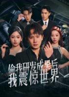 Shocking Reveal after His Work Is Stolen Chinese Drama(2025) photo