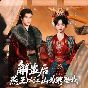 Jie Gu Hou Yan Wang Yi Jiang Shan Wei Pin Qu Wo (2025)