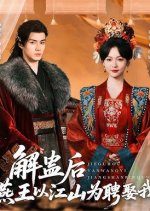 Jie Gu Hou Yan Wang Yi Jiang Shan Wei Pin Qu Wo Chinese Drama(2025) photo
