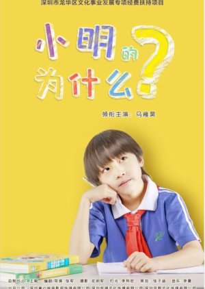 Xiao Ming De Wei Shen Me poster