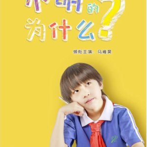 Xiao Ming De Wei Shen Me (2025)