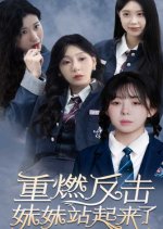 My Sister Stood Up Chinese Drama photo