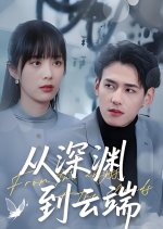From the Abyss to the Clouds Chinese Drama photo