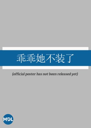 Guai Guai Ta Bu Zhuang Le () poster
