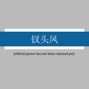 Chai Tou Feng ()